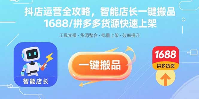 抖店运营全攻略，智能店长一键搬品，1688/拼多多货源快速上架-网创资源站