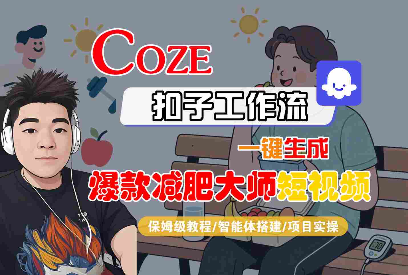 COZE扣子工作流一键生成爆款减肥大师短视频，保姆级教程-智能体搭建-项目实操-网创资源站