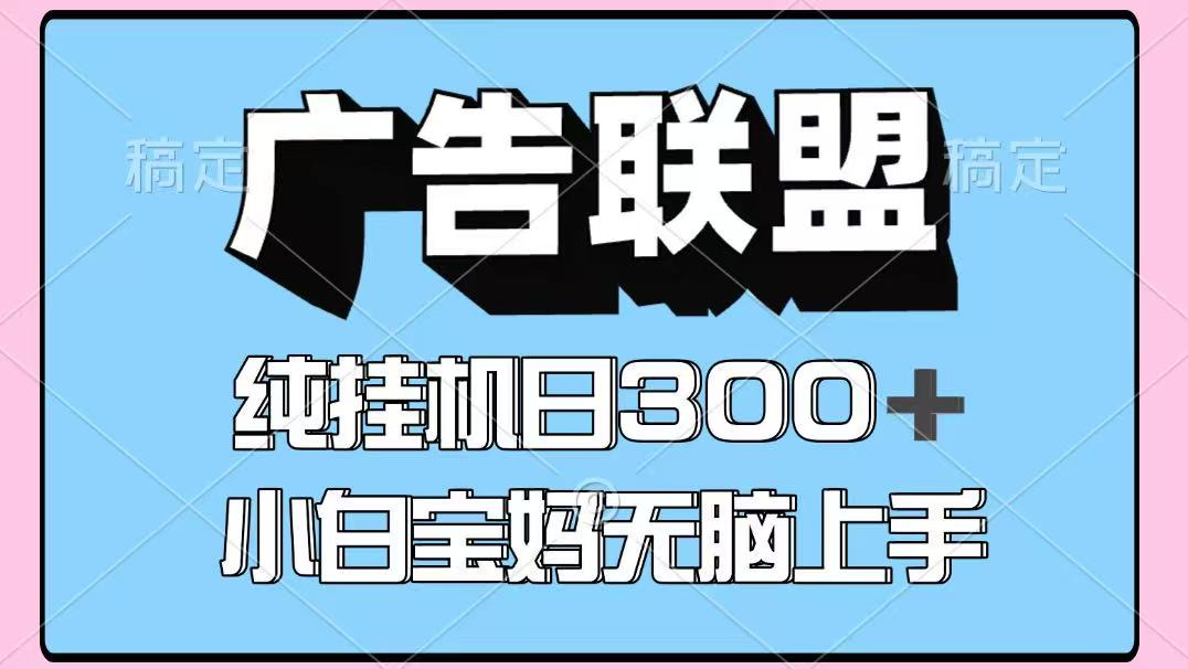 百度广告联盟挂机项目，单账号单日300+，可矩阵多开，无脑操作长期稳定-网创资源站
