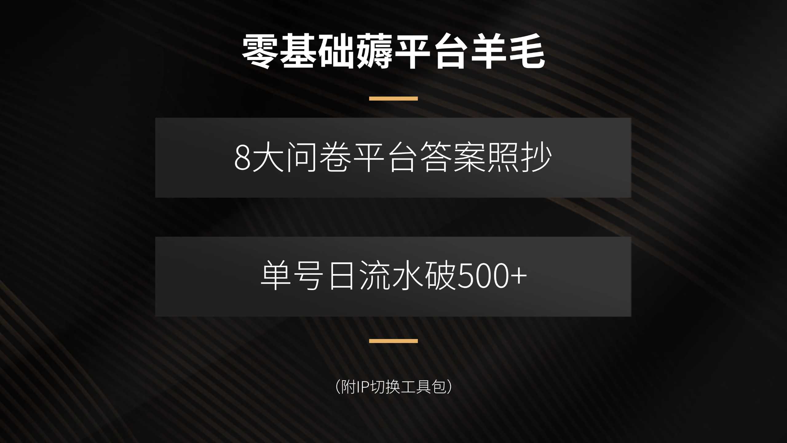 零基础薅平台羊毛，8大问卷平台答案照抄，单号日流水破500+(附IP切换…-网创资源站
