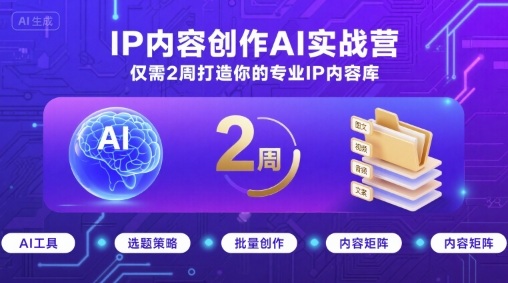 IP内容创作AI实战营，仅需2周打造你的专业IP内容库-网创资源站