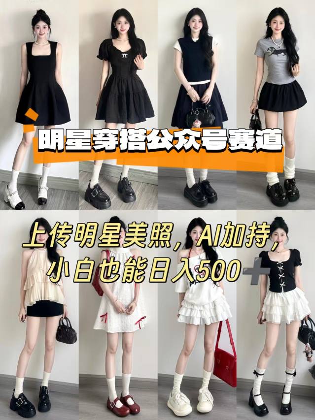 公众号明星穿搭赛道，上传明星美照，AI加持，小白也能日入5张-网创资源站