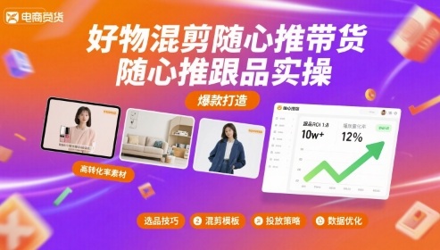 好物混剪随心推带货，随心推跟品实操-网创资源站