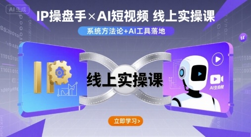 IP操盘手线上实操课，AI短视频线上课-网创资源站