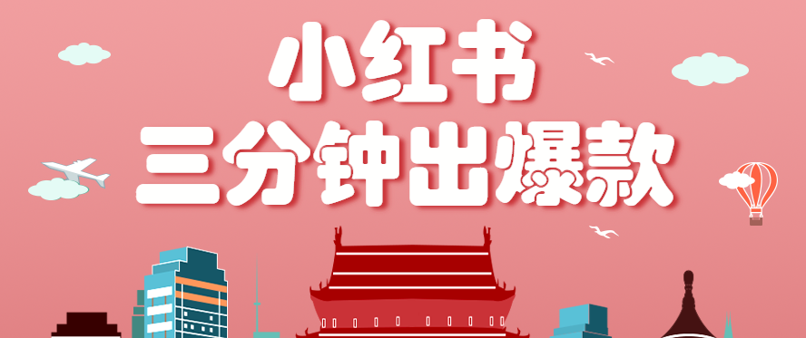 小红书操作非常简单的玩法，零基础小白，也能3分钟生成一条爆款笔记，月赚3000+-网创资源站