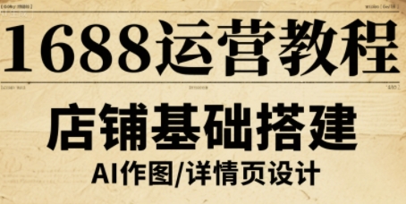 1688运营教程，助力商家提升流量与转化-网创资源站