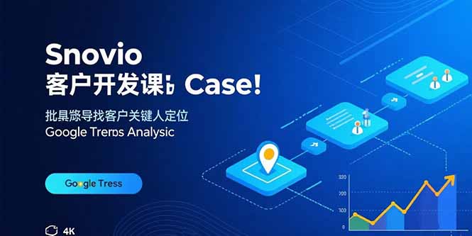 Snovio客户开发课：批量找客户，关键人定位，谷歌趋势分析-网创资源站