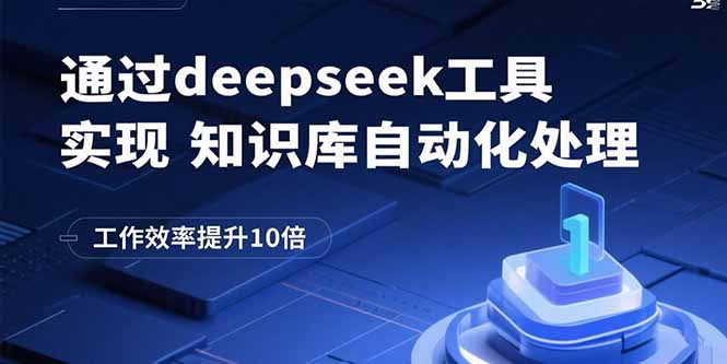 通过deepseek工具实现知识库自动化处理，工作效率提升10倍-网创资源站