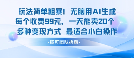 玩法简单粗暴！每个定制款收费99米一天能卖20个 适合小白-网创资源站
