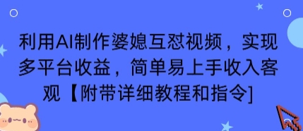 利用AI制作婆媳互怼视频，实现多平台收益，简单易上手收入可观【附带详细教程和指令】-网创资源站