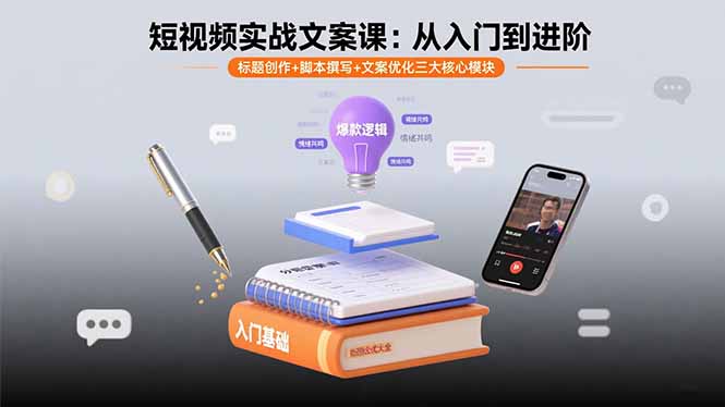 短视频实战文案课：从入门到进阶 标题创作+脚本撰写+文案优化三大核心模块-网创资源站