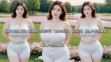 微胖女孩舞蹈AI视频制作提示词(含绘图词、视频词) 跳舞+视频教程-网创资源站