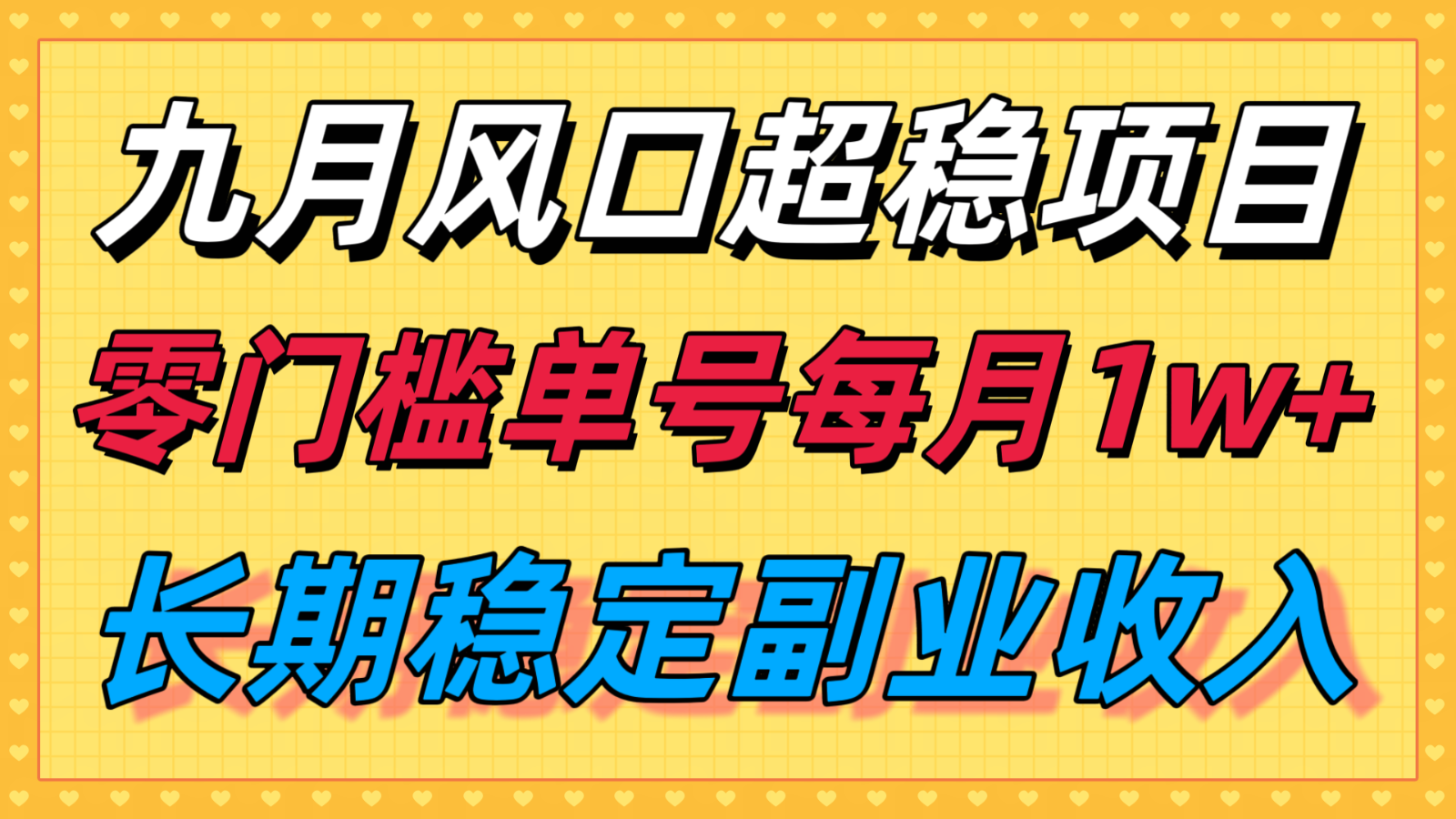 九月风口项目，支付宝分成代运营，长期稳定收入，零门槛单号每月1w＋-网创资源站