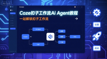 Coze扣子工作流Ai Agent教程，一站解锁扣子工作流-网创资源站