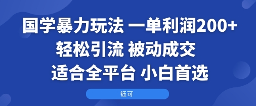 国学暴力玩法：一单利润2张+轻松引流 被动成交 适合全平台 小白首选-网创资源站
