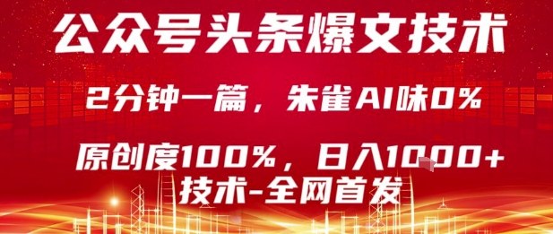 公众号头条号爆文技术，2分钟一篇，原创度100%，朱雀AI味0%，复制粘贴，日入1k【揭秘】-网创资源站