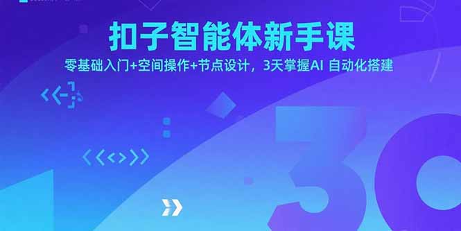 扣子智能体新手课，零基础入门+空间操作+节点设计，3天掌握AI自动化搭建-网创资源站