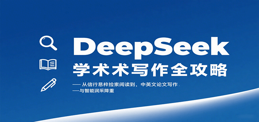 DeepSeek学术写作全攻略：从文献检索阅读到中英文论文写作与智能润色降重-网创资源站