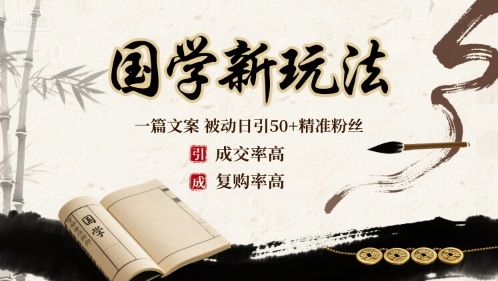 国学新玩法：一篇文案 被动日引50+精准粉丝成交率高 复购率高-网创资源站