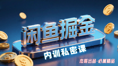 闲鱼掘金训练营，小白轻松上手，日入2张-网创资源站