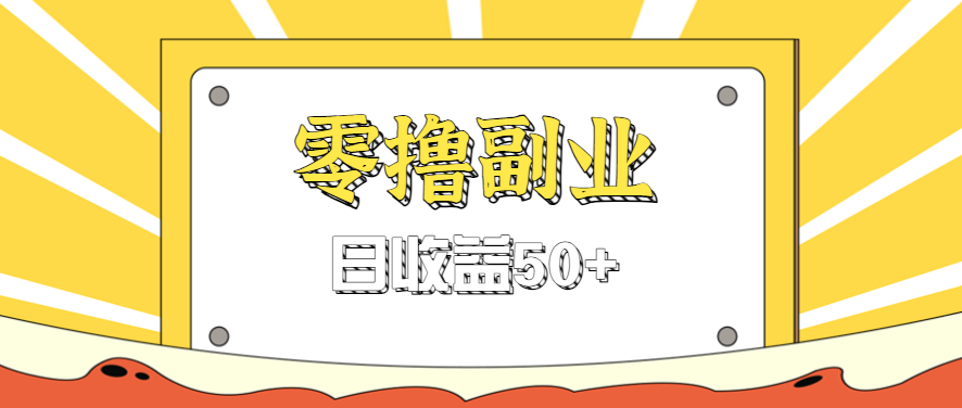 闲鱼零撸薅羊毛，官方活动，拉人进群0.6-1.2元一个，进群就给。-网创资源站