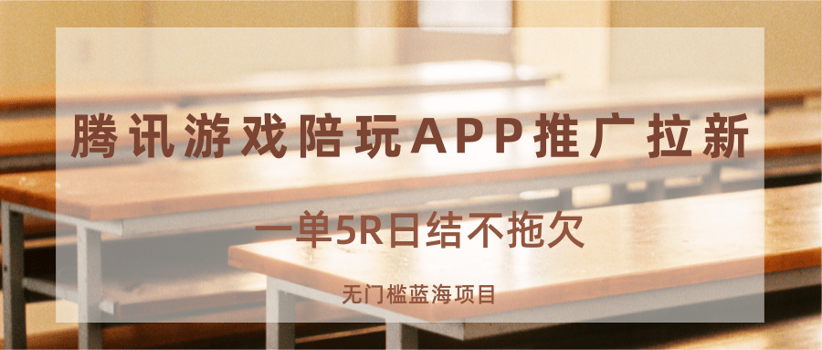 游戏陪玩APP推广拉新，一单5R日结，无门槛蓝海项目-网创资源站