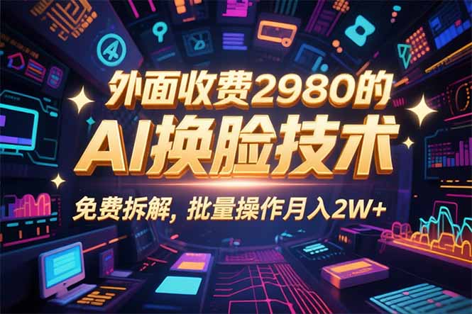0粉丝0基础，用AI换脸改头换面，3分钟一条原创视频，收益稳稳-网创资源站