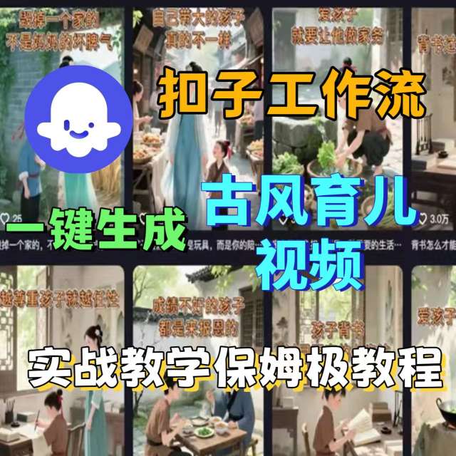 Coze扣子工作流一键生成古风育儿视频，实战教学保姆级教程-网创资源站