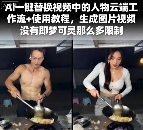 Ai一键替换视频中的人物云端工作流+使用教程，生成图片视频没有即梦可灵那么多限制-网创资源站