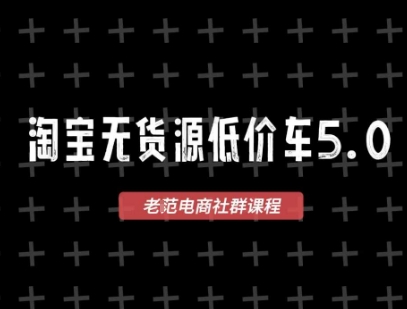 淘宝无货源价车5.0，2025最新VIP淘宝无货源课程，1688代发，蓝海选品，零成本创业首选(更新)-网创资源站