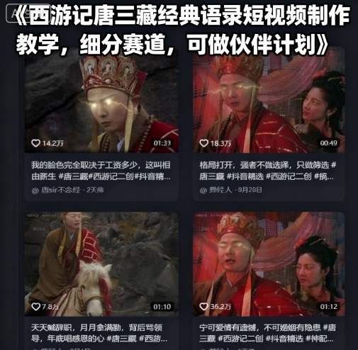西游记唐三藏经典语录短视频制作教学，细分赛道，可做伙伴计划-网创资源站