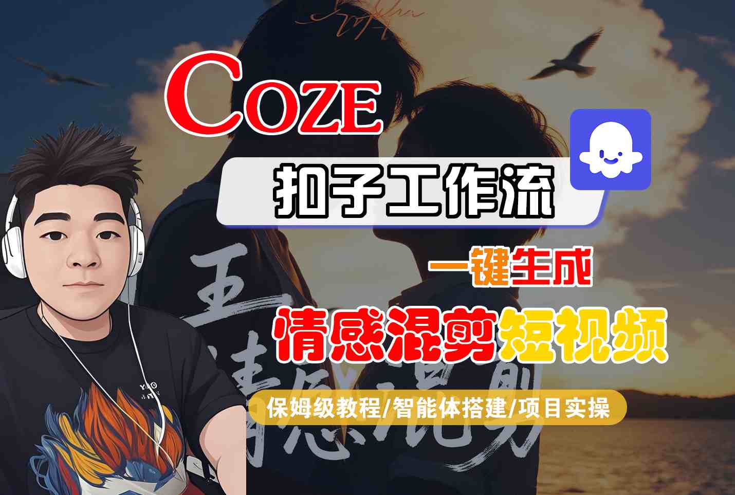 Coze智能体工作流一键生成情感混剪短视频，全流程保姆级教学-网创资源站