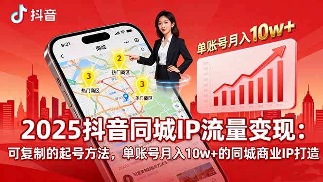 2025同城IP流量变现：可复制的起号方法，单账号月入10w+的同城商业IP打造-网创资源站