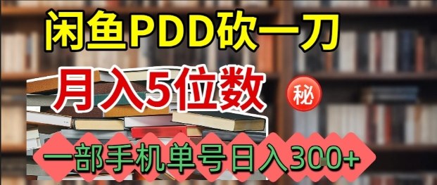 闲鱼PDD砍一刀，一部手机就可以操作，单号日入3张-网创资源站