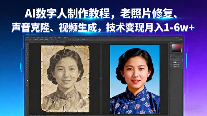 AI数字人制作教程，老照片修复、声音克隆、视频生成，技术变现月入1-6w+-网创资源站