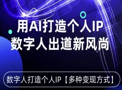 用星幻AI数字人打造个人IP，实现多种变现方式，数字人出道新风尚-网创资源站