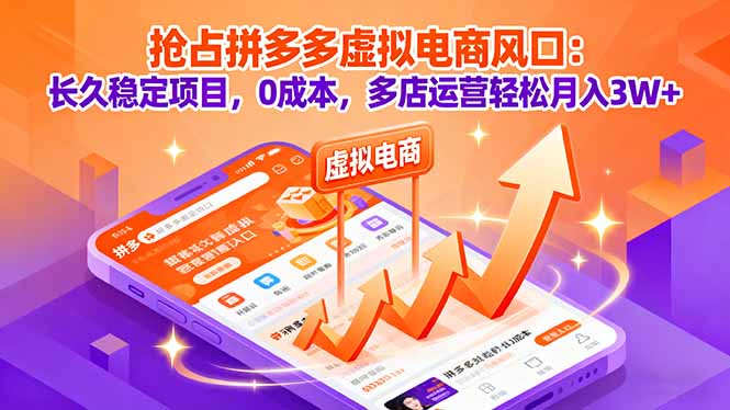 抢占拼多多虚拟电商风口：长久稳定项目，0成本，多店运营轻松月入3W+-网创资源站