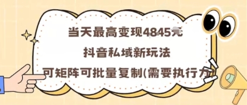 当天最高变现1k+，抖音私域新玩法，可矩阵可批量复制-网创资源站