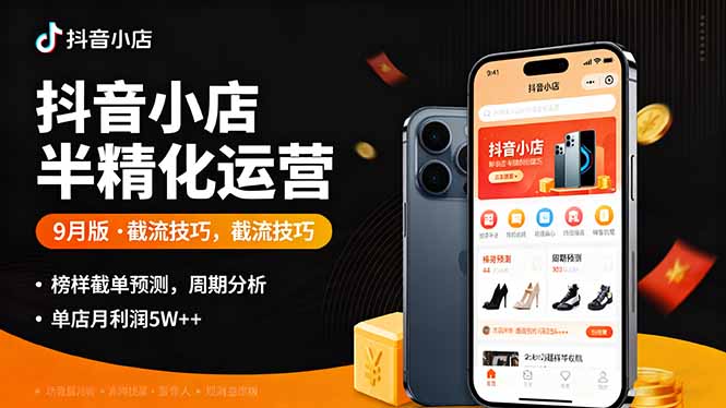 抖音小店半精细化运营9月版，截流技巧,榜单预判,周期分析，单店月利润5w+-网创资源站