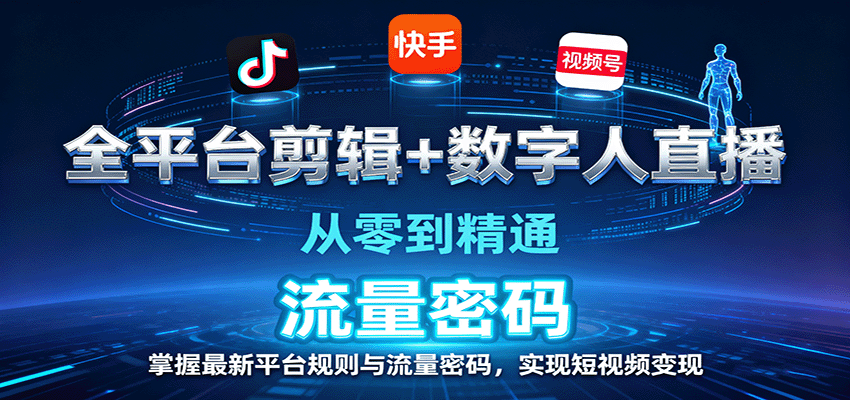 全平台剪辑+数字人直播，从零到精通，掌握最新平台规则与流量密码，实现短视频变现-网创资源站
