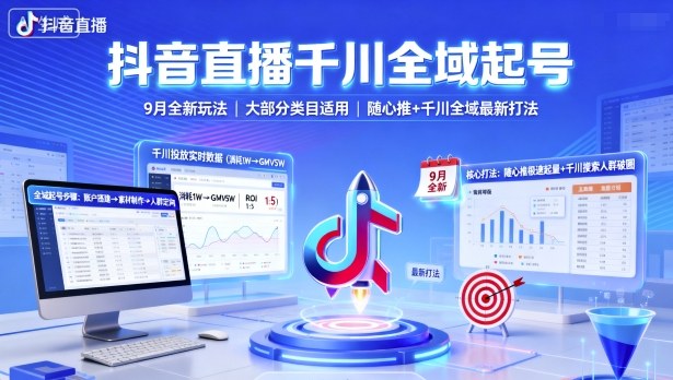 抖音直播千川全域起号，9月全新玩法，大部分类目适用，随心推以及千川全域最新打法-网创资源站