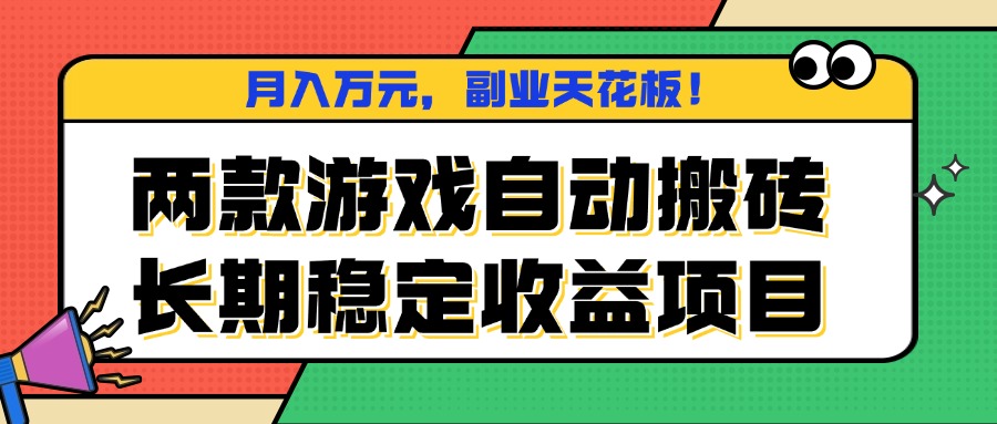 两款游戏自动搬砖，月入万元，长期稳定收益项目，副业天花板！-网创资源站