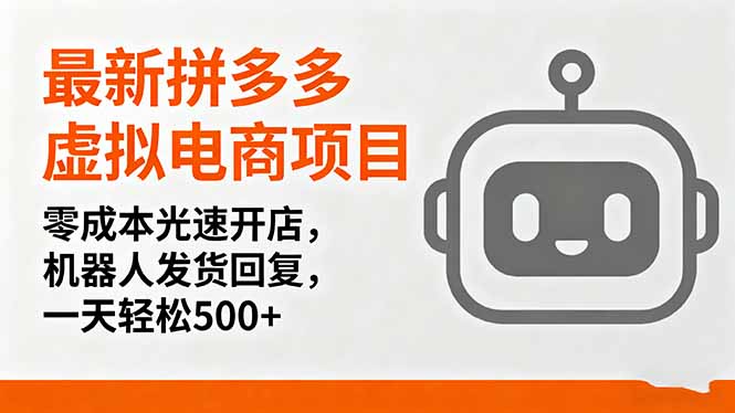 最新拼多多虚拟电商项目，零成本光速开店，机器人发货回复，一天轻松500+-网创资源站