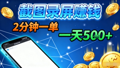 新平台浏览掘金，截图录屏就能賺钱，2分钟一单，不限时间，不限单量，一天5张+【揭秘】-网创资源站