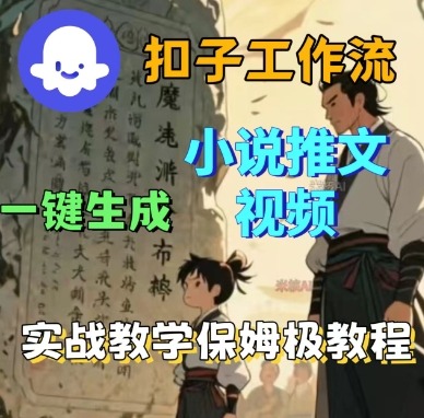 Coze扣子工作流一键生成小说推文视频，实战教学保姆级教程-网创资源站