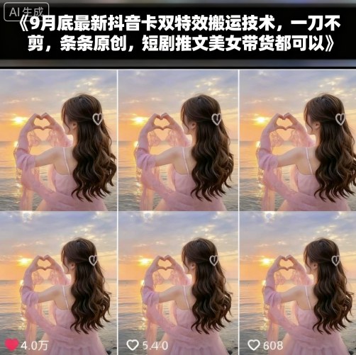 9月底最新抖音卡双特效搬运技术，一刀不剪，条条原创，短剧推文美女带货都可以-网创资源站