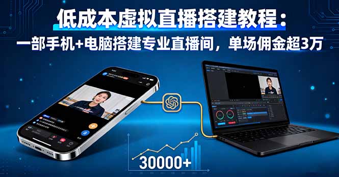 低成本虚拟直播搭建教程：一部手机+电脑搭建专业直播间，单场佣金超3万-网创资源站