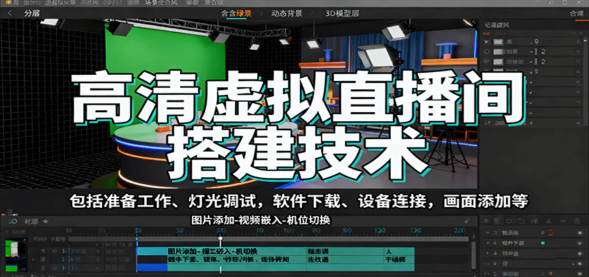 高清虚拟直播间搭建技术，包括准备工作、灯光调试，软件下载、设备连接，画面添加等-网创资源站