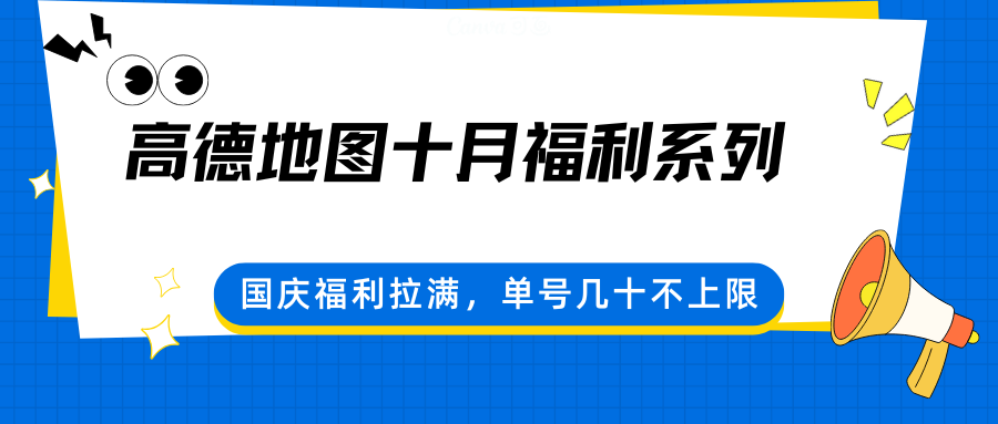 高德地图十月福利系列，国庆福利拉满，单号几十不上限-网创资源站