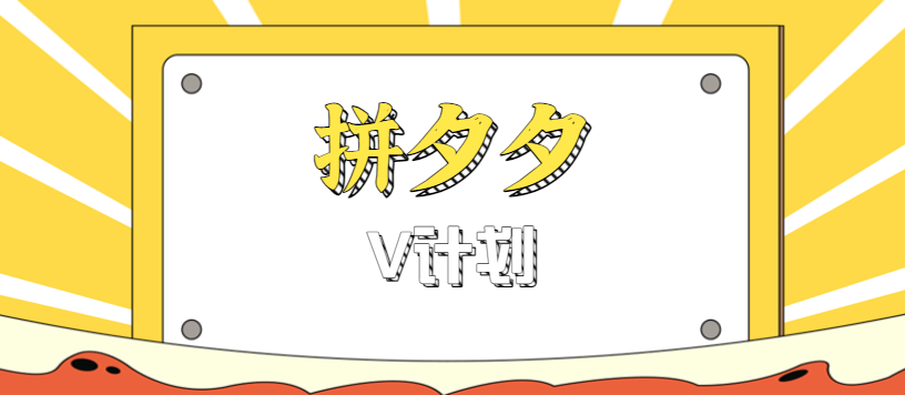 拼夕夕无脑搬砖项目，多多V计划看完直接可以上手，新手小白一天轻松200+-网创资源站